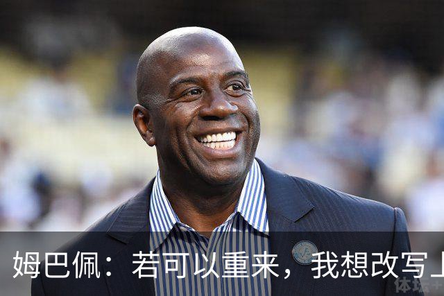 姆巴佩：若可以重来，我想改写上届世界杯决赛+巴黎vs拜仁的结果