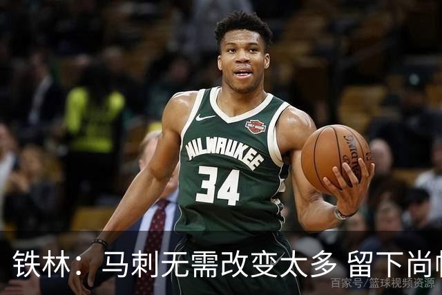 铁林：马刺无需改变太多 留下尚帕尼&找类似罗威的中锋代替科内特