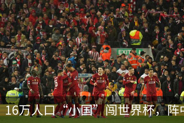 16万人口“小国”闯世界杯，阵中还有一位华裔球星