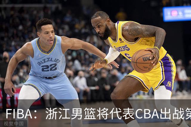 FIBA：浙江男篮将代表CBA出战第33届洲际杯