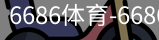 6686体育
